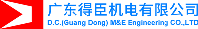 廣東得臣機電有限公司